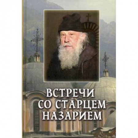Духовная литература, книга Встречи со старцем Назарием купить по скидке