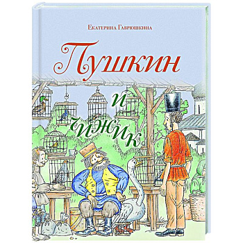 Пушкин и чижик