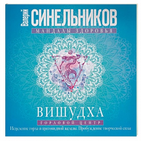 Эзотерические учения, книга Вишудха. Горловой центр. Исцеление горла и щитовидной железы купить по скидке