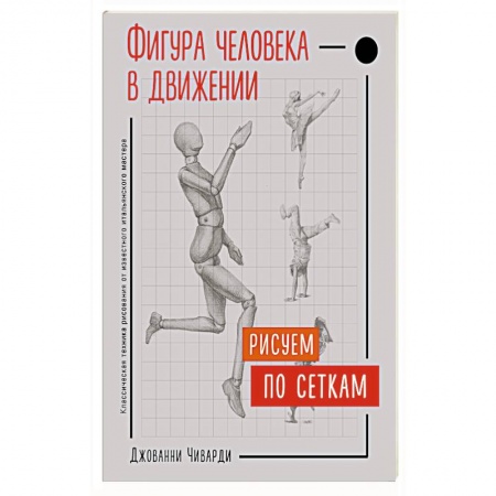 Общие справочники, книга Фигура человека в движении. Рисуем по сеткам купить по скидке