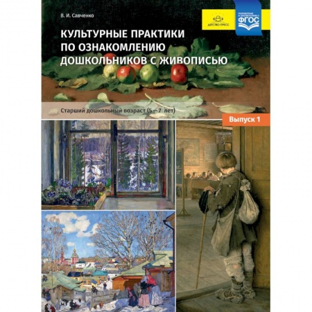 Общие работы по дошкольному обучению, книга Культурные практики по ознакомлению дошкольников с живописью. 5-7 лет. Выпуск 1. ФГОС купить по скидке