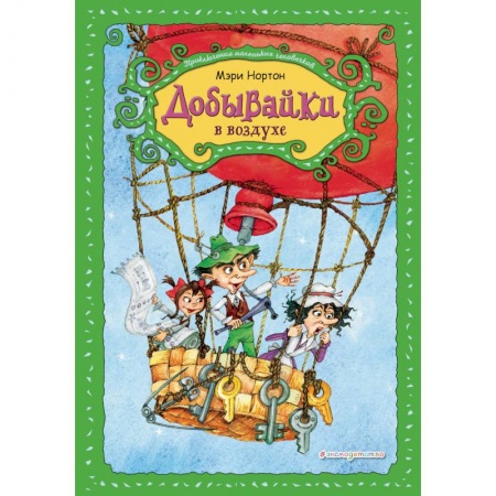 Сказки зарубежных писателей, книга Добывайки в воздухе купить по скидке
