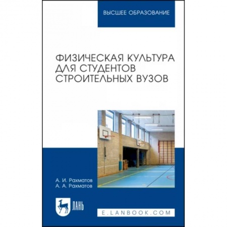 Спорт. Фитнес, книга Физическая культура для студентов строительных вузов. Учебное пособие для вузов купить по скидке