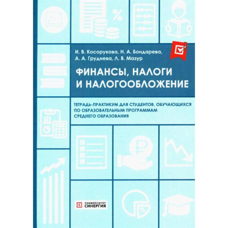 Налогообложение, книга Финансы, налоги и налогообложение: тетрадь-практикум купить по скидке