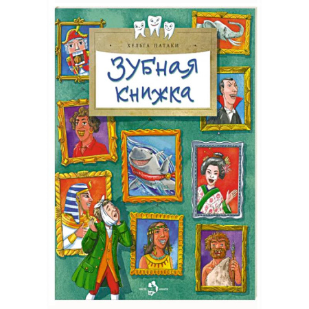 Этикет. Внешность.Гигиена. Личная безопасность, книга Зубная книжка купить по скидке