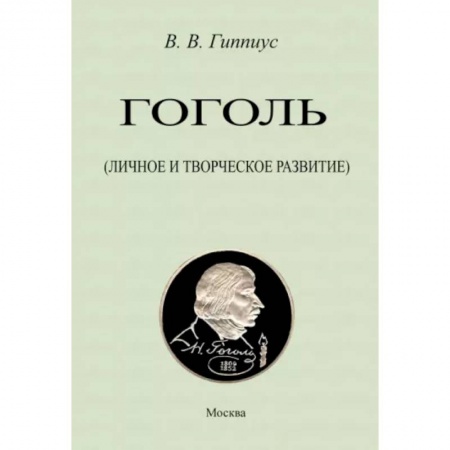 Литературная критика, книга Гоголь. Личное и творческое развитие купить по скидке