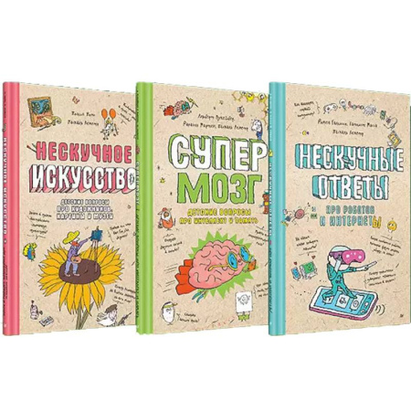 Познавательная литература, книга Нескучное искусство. Детские вопросы про художников, картины и музеи. Супермозг. Детские вопросы про интеллект и память. Нескучные ответы про роботов и интернеты. (комплект из 3-х книг) купить по скидке