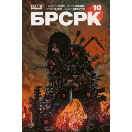 Комиксы. Манга, книга «БРСРК» Киану Ривза #10 купить по скидке