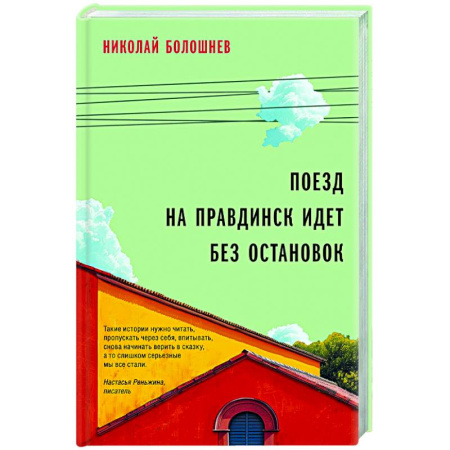 Русская современная проза, книга Поезд на Правдинск идет без остановок купить по скидке