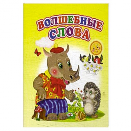 Сборники сказок, книга Волшебные слова купить по скидке