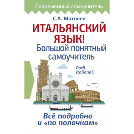 Изучение языков, книга Итальянский язык! Большой понятный самоучитель купить по скидке