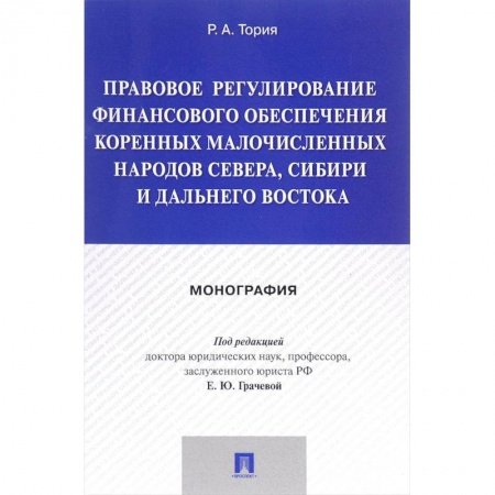 Особые виды права, книга Правовое регулирование финансового обеспечения коренных народов Севера, Сибири и Дальнего Востока купить по скидке