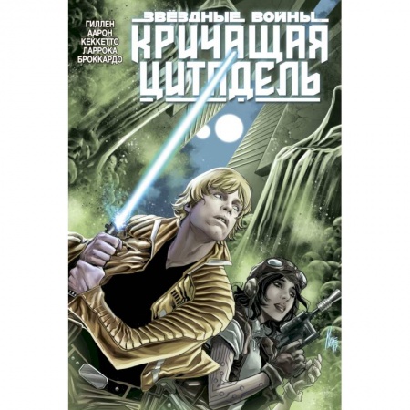 Комиксы. Манга, книга Звёздные войны. Кричащая цитадель купить по скидке