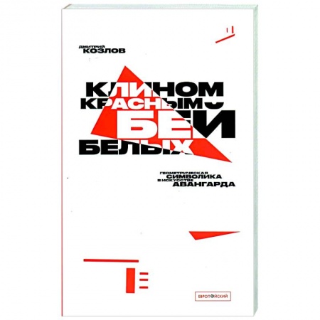 Живопись, книга Клином красным бей белых. Геометрическая символика в искусстве авангарда купить по скидке