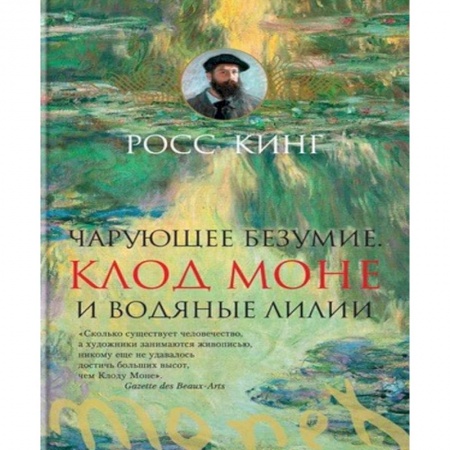 Живопись, книга Чарующее безумие. Клод Моне и водяные лилии купить по скидке