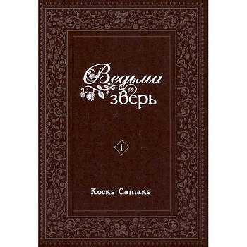 Ведьма и зверь. Том 1: манга