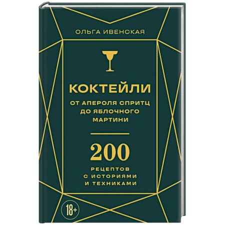Напитки, книга Коктейли: от апероля спритц до яблочного мартини. 200 рецептов с историями и техниками купить по скидке