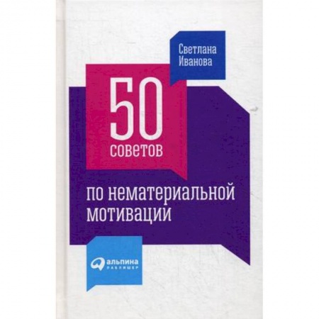 Управление персоналом, книга 50 советов по нематериальной мотивации купить по скидке