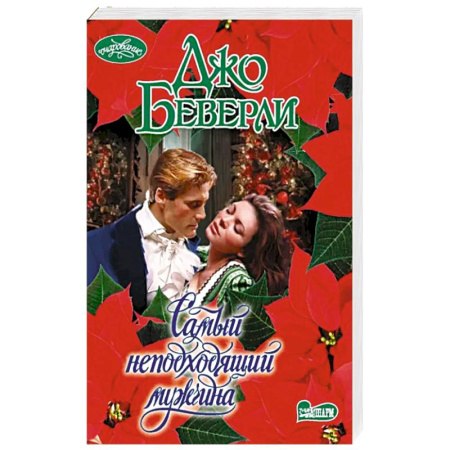 Зарубежный любовный роман, книга Самый неподходящий мужчина купить по скидке