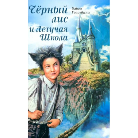 Отечественная литература для детей, книга Черный лис и Летучая Школа купить по скидке