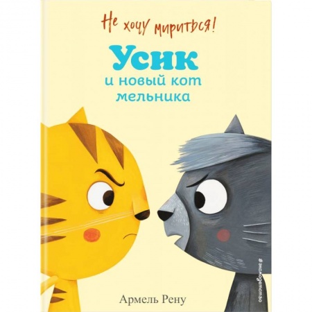 Сказки и истории для малышей, книга Не хочу мириться! Усик и новый кот мельника купить по скидке