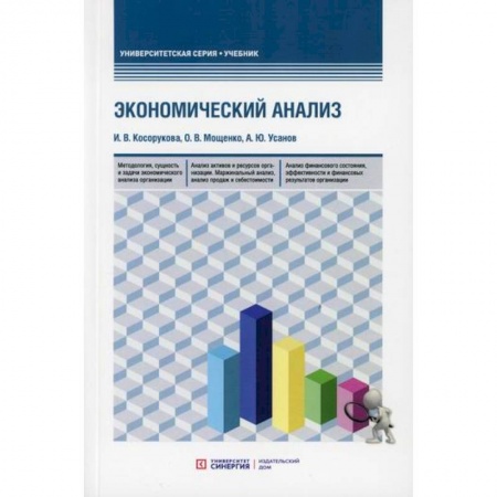 Экономический анализ, оценка и планирование, книга Экономический анализ купить по скидке