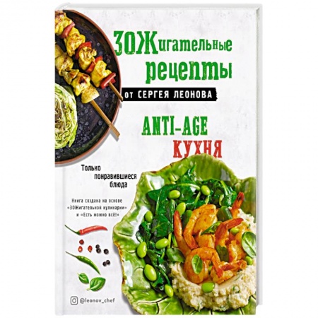 Здоровое и раздельное питание, книга ЗОЖигательные рецепты от Сергея Леонова. Anti-age кухня.Только понравившиеся блюда купить по скидке