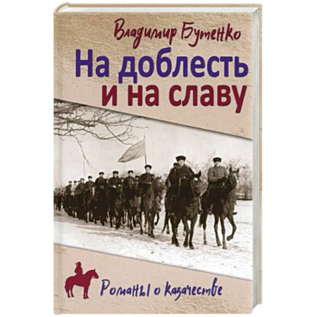 Военный роман, книга На доблесть и на славу купить по скидке
