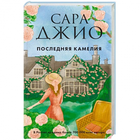Зарубежный любовный роман, книга Последняя камелия купить по скидке