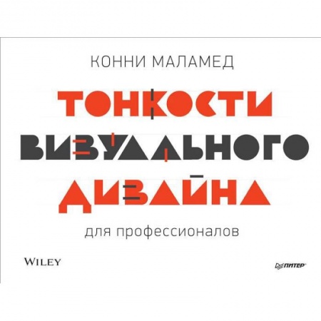 Дизайн, книга Тонкости визуального дизайна для профессионалов купить по скидке