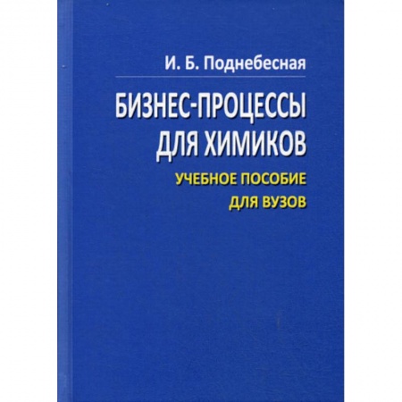 Деловая литература. Право. Психология, книга Бизнес процессы для химиков купить по скидке