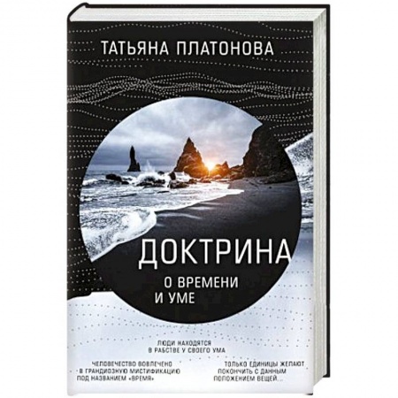 Эзотерические учения, книга Доктрина о времени и уме купить по скидке