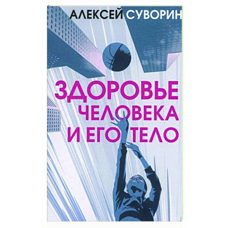 Авторские методики, книга Здоровье человека и его тело купить по скидке