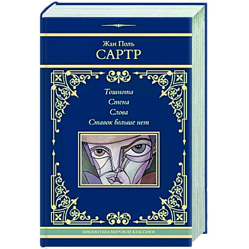 Тошнота. Стена. Слова. Ставок больше нет