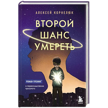 Русская современная проза, книга Второй шанс умереть. Роман-тренинг о переосмыслении прошлого купить по скидке