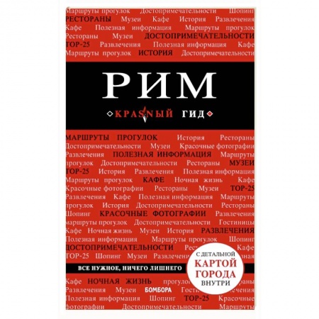 Италия, книга Рим. Путеводитель (+ карта) купить по скидке