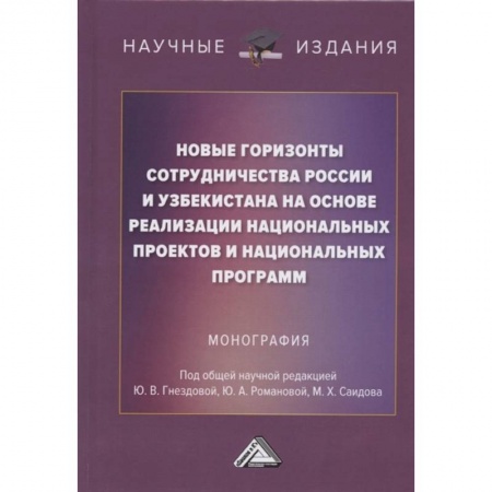 Экономика, книга Новые горизонты сотрудничества России и Узбекистана на основе реализации национальных проектов и национальных программ: Монография купить по скидке