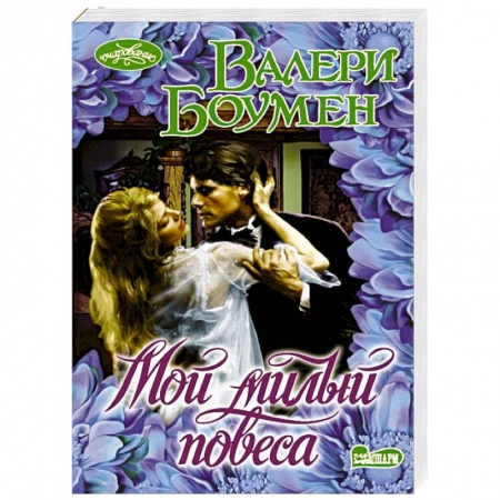 Зарубежный любовный роман, книга Мой милый повеса купить по скидке