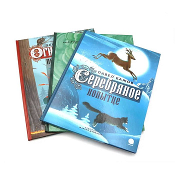 Уральские сказы (комплект из 3-х книг)