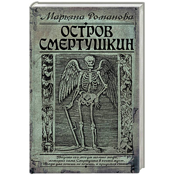 Остров Смертушкин