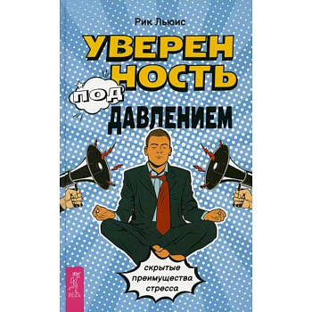 Уверенность под давлением: скрытые преимущества стресса Уверенность под давлением: скрытые преимущества стресса