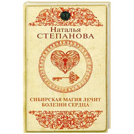 Магия и колдовство, книга Сибирская магия лечит болезни сердца купить по скидке