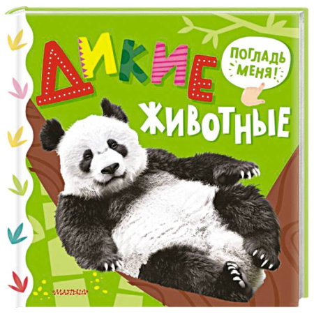 Животный и растительный мир, книга Дикие животные купить по скидке