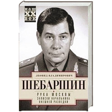 Мемуары, биографии военных деятелей, книга Рука Москвы. Записки начальника внешней разведки купить по скидке