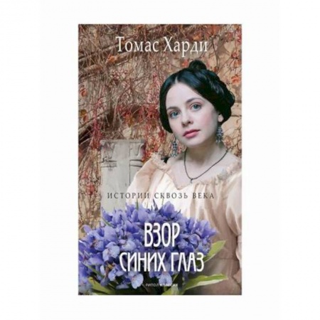Зарубежный любовный роман, книга Взор синих глаз купить по скидке