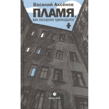 Русская современная проза, книга Пламя, или Посещение одиннадцатое купить по скидке