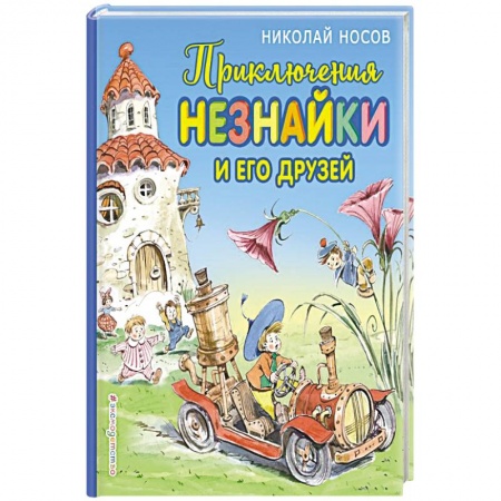 Книги для дошкольников (4-6 лет), книга Приключения Незнайки и его друзей купить по скидке