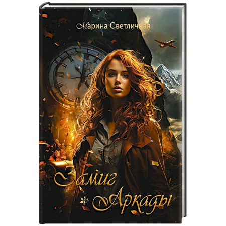 Русская современная проза, книга Замиг (Аркады) купить по скидке