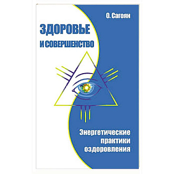 Здоровье и совершенство. Энергетические практики оздоровления