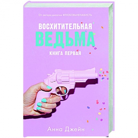 Отечественный любовный роман, книга Восхитительная ведьма. Книга 1 купить по скидке